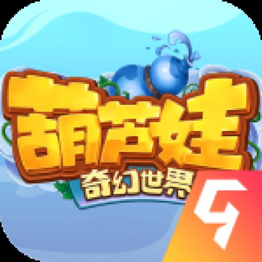 葫芦娃奇幻世界九游版