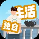 我独自生活官方正版