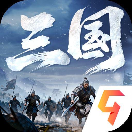 正统三国九游版