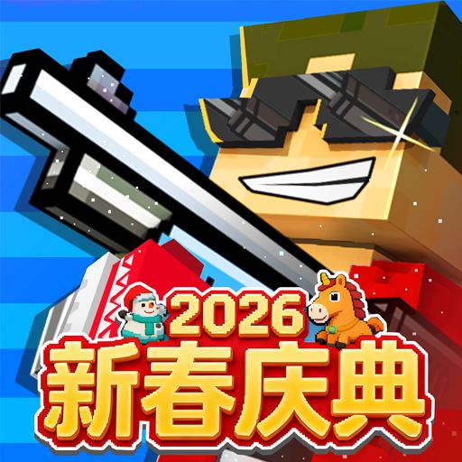 像素射击2026最新版