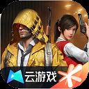 和平精英云游戏