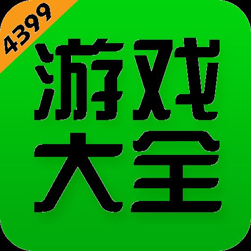 4399游戏盒最新版
