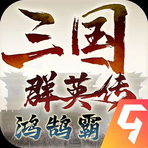 三国群英传鸿鹄霸业九游版