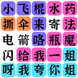 疯狂连字