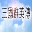 三国群英传单机版