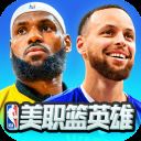 美职篮英雄最新版