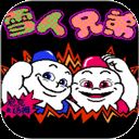 雪人兄弟街机版
