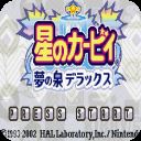 星之卡比梦之泉