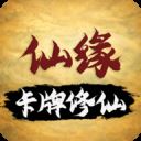 卡牌修仙仙缘