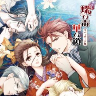 蝶之毒华之锁汉化版