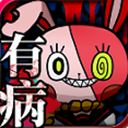 我满怀恶意的有病解谜