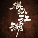 模拟江湖手机版
