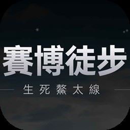 赛博徒步生死鳌太线