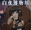 白夜博物馆
