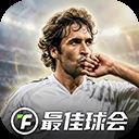 最佳球会官方版