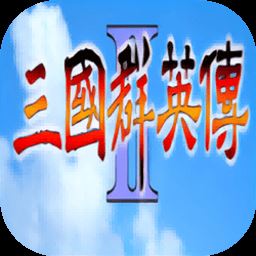 三国群英传2原始版