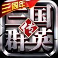 三国群英传10