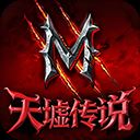 天墟传说