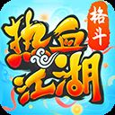 热血江湖正版手游