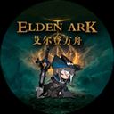 艾尔登方舟