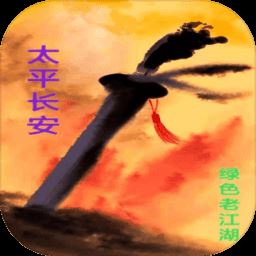 太平长安游戏