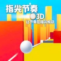 指尖节奏3D手机游戏
