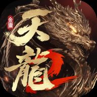 天龙2
