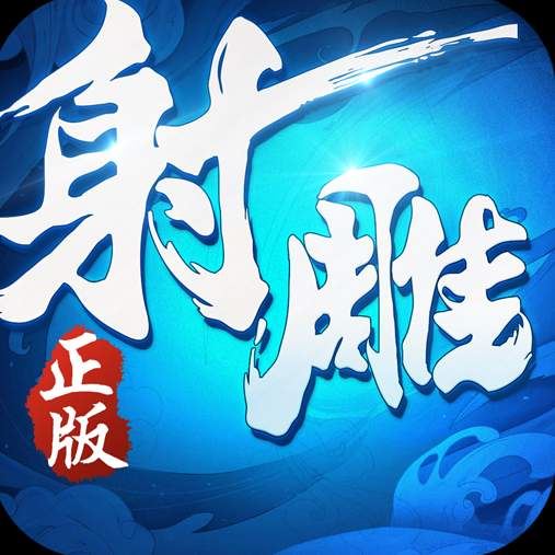 射雕英雄传3D最新版