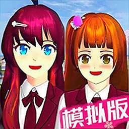 樱花校园模拟器3官方正版