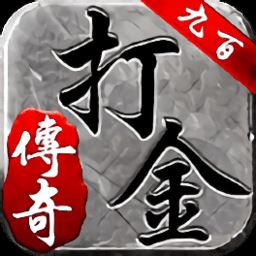 九百打金传奇手游