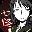 七怪谈中文版
