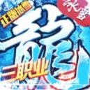 三职业冰雪复古1.4.0