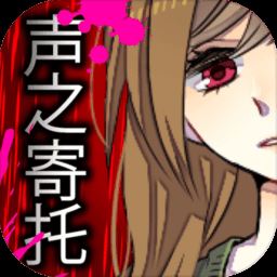 声之寄托sp免费版