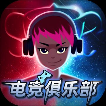 电竞俱乐部模拟