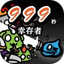 999秒幸存者