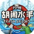 代号胡闹水手安卓版