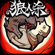 狼人杀国际版