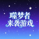 噬梦者来袭游戏