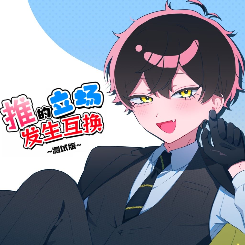 推的立场发生互换