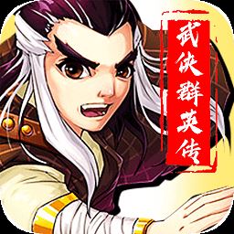 武侠群英传边趣网络游戏