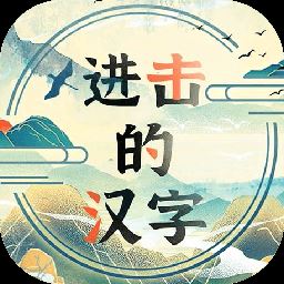 进击的汉字安卓版