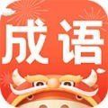 成语英雄红包版