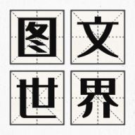 图文世界安卓版