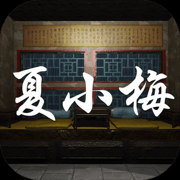 夏小梅最新版