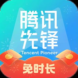腾讯先锋官网版