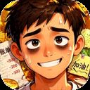 生计与沉冤
