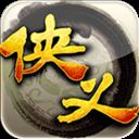 侠义腾讯版