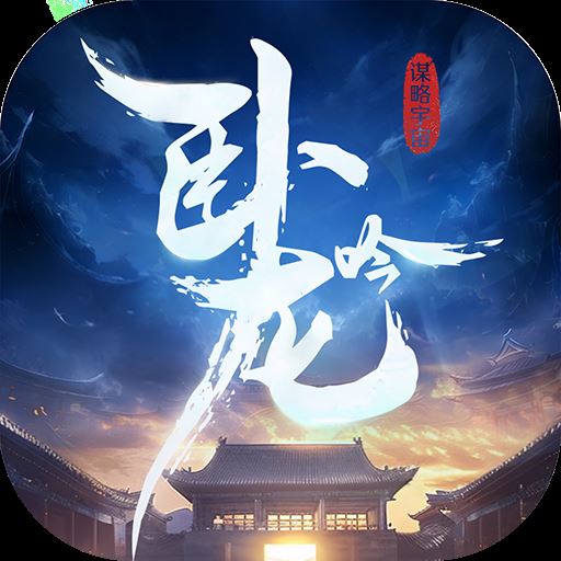 卧龙吟手机版