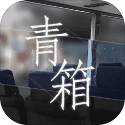 青箱游戏手机版