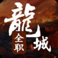 全职龙城手游